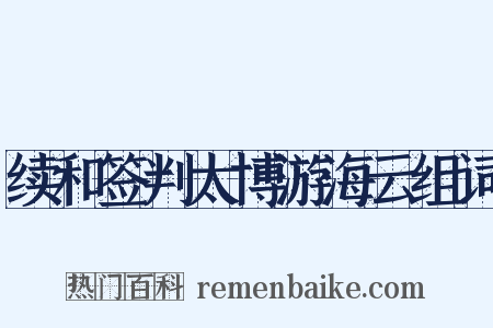 续和签判太博游海云组词是什么意思的图片